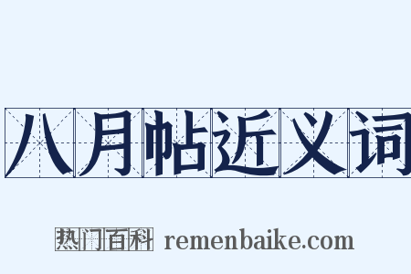 八月帖近义词是什么意思的图片
